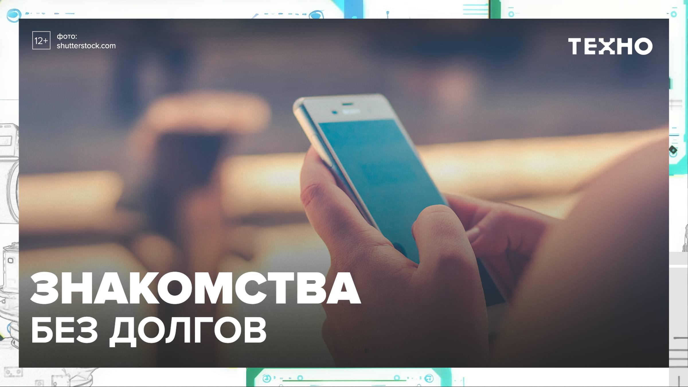 Приложения для знакомств без долгов — Москва24|Контент