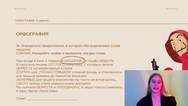 РЕШЕНИЕ КИМа ЕГЭ ПО РУССКОМУ ЯЗЫКУ (сериал "Бумажный дом") | Разбор 8-20 заданий ЕГЭ