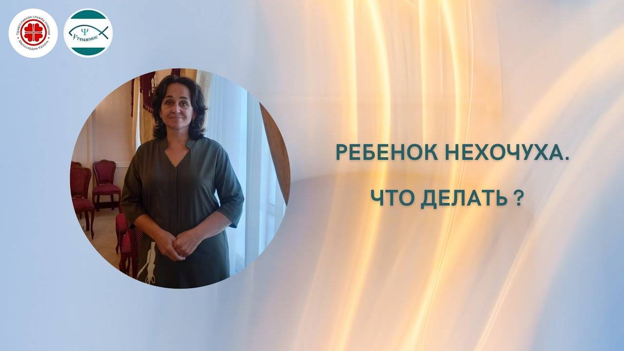 Ребёнок нехочуха. Что делать?