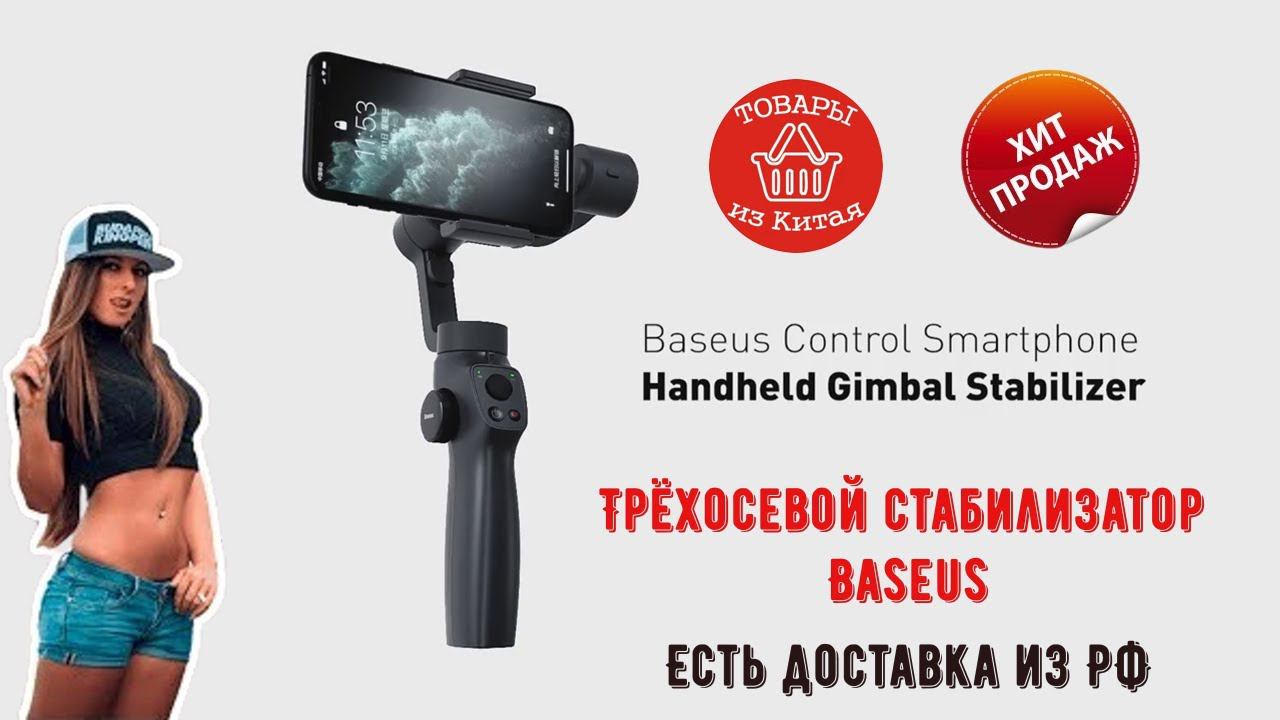 ⚡Трёхосевой стабилизатор Baseus держатель для телефона⚡Baseus Control Smartphone Handheld Gimbal Sta