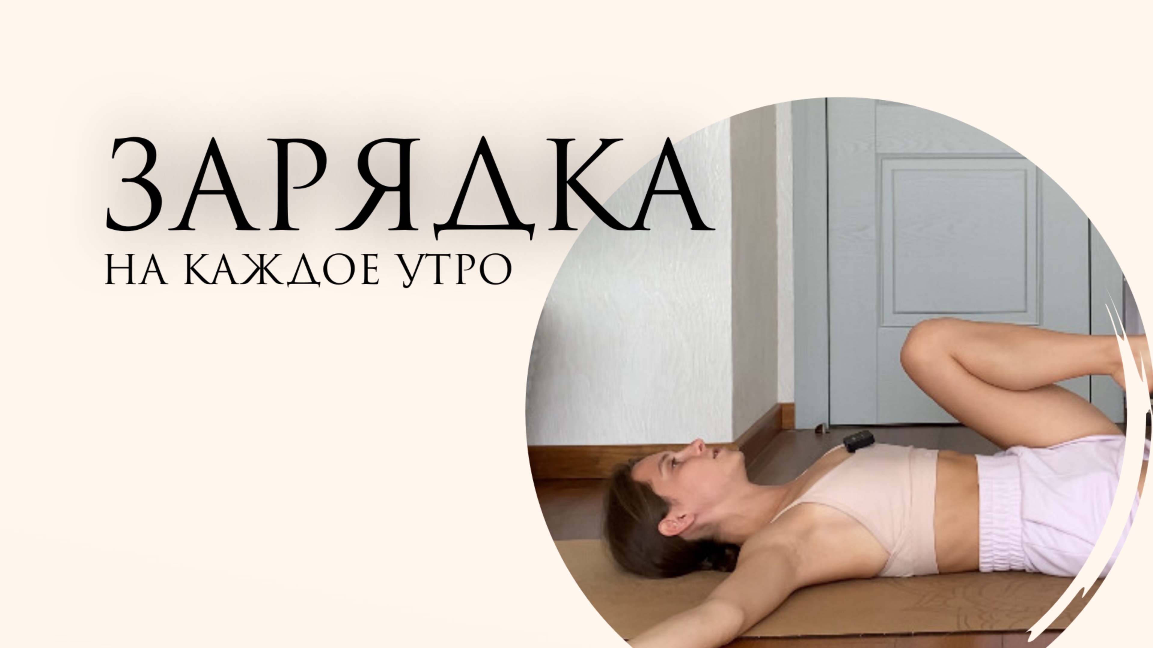 Разминка на каждое утро | Зарядка