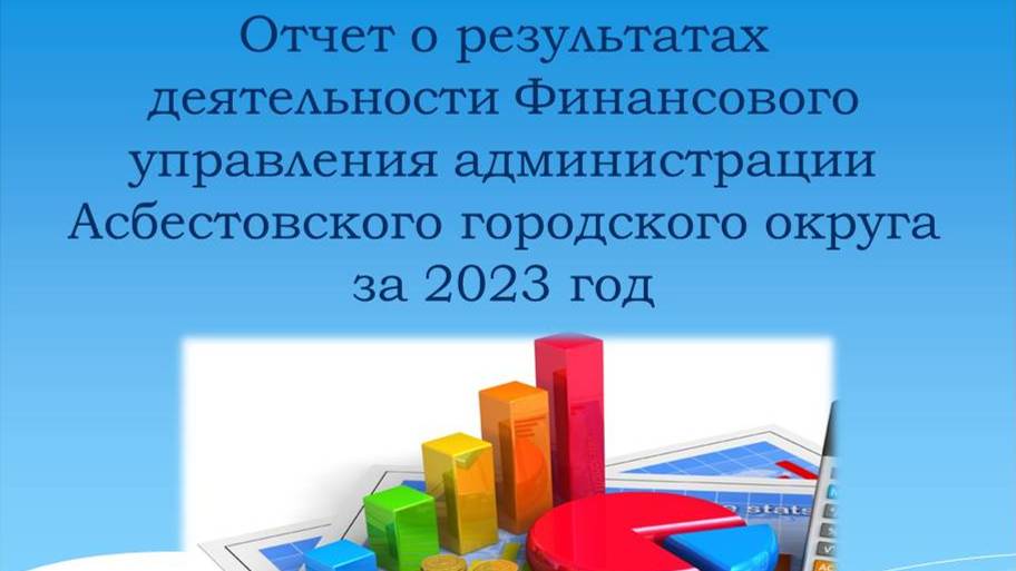 Отчет о результатах деятельности Финансового управления администрации АГО 2023 год