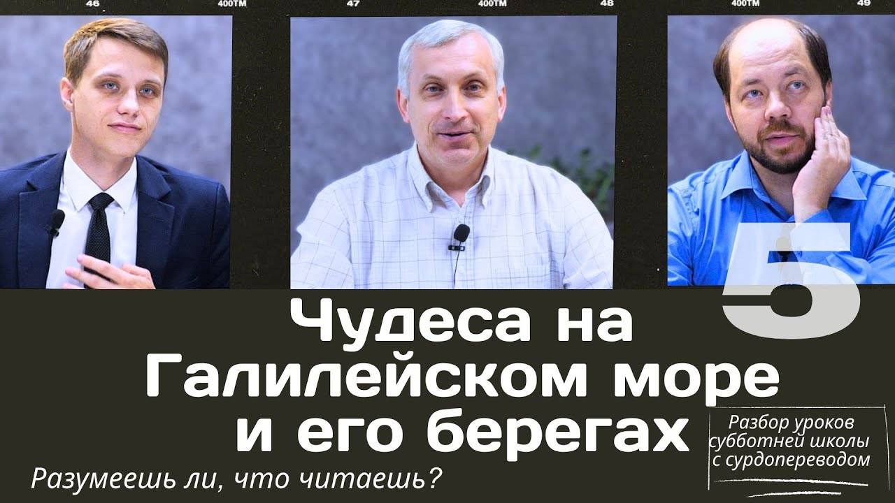 СУББОТНЯЯ ШКОЛА __ ЧУДЕСА НА ГАЛИЛЕЙСКОМ МОРЕ И ЕГО БЕРЕГАХ __ УРОК 5