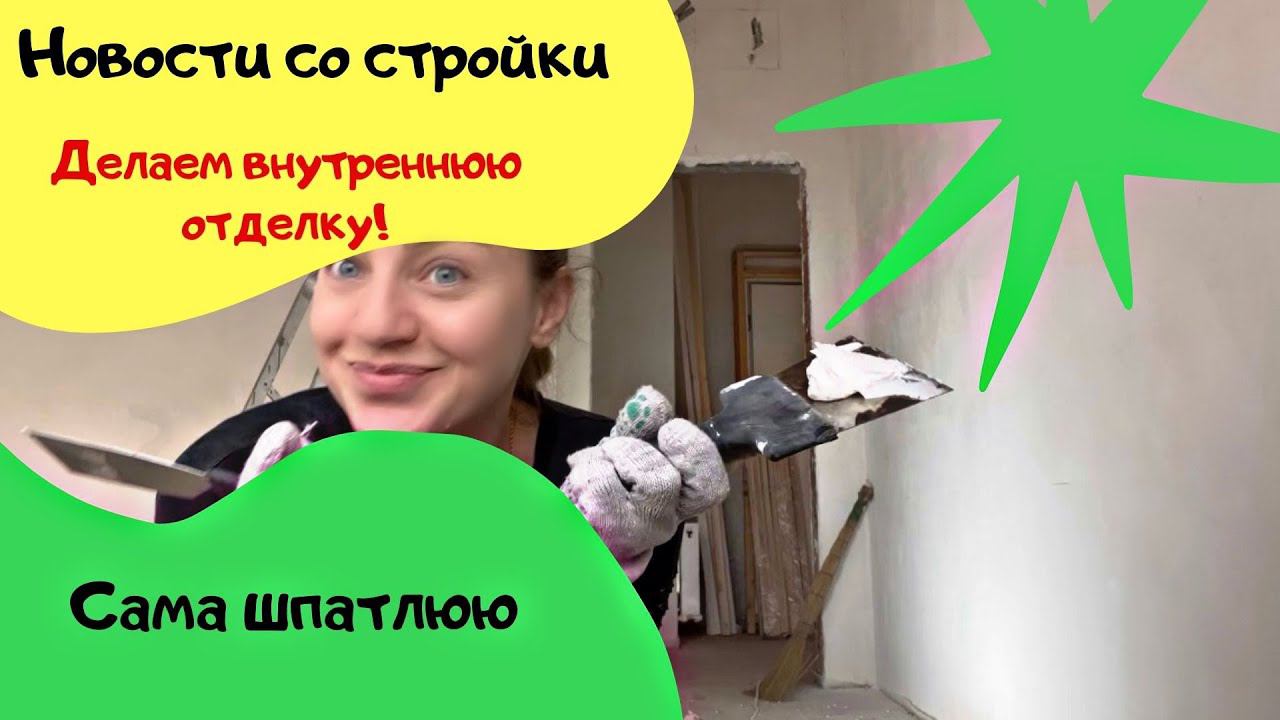 Новости со стройки/Сама делаю внутреннюю отделку/Шпатлёвка/Грунтовка/Показываю плитку
