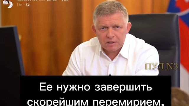 Премьер Словакии Фицо призвал прекратить "набивать карманы оружейникам" на Украине
