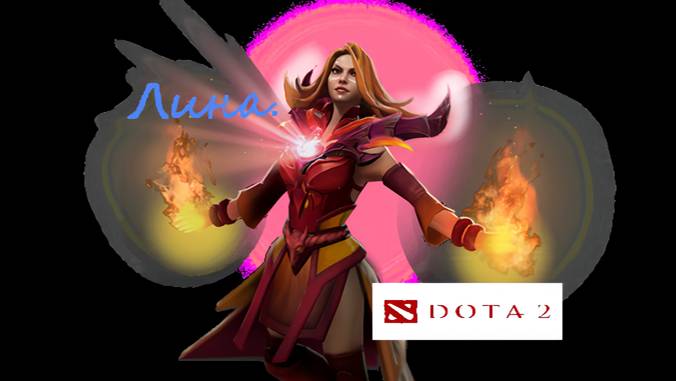 Dota 2 / ПРОХОЖДЕНИЕ, ЧАСТЬ 322 / ЛИНА!