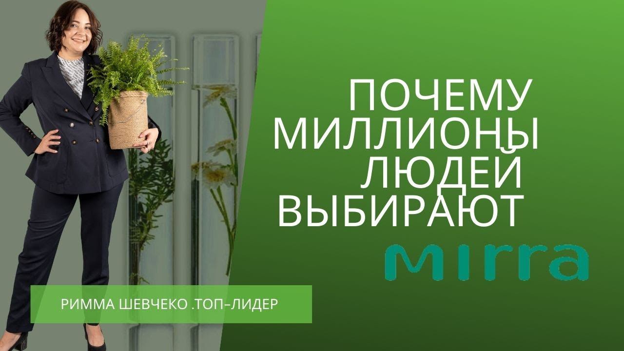 Почему миллионы людей выбирают косметику MIRRA