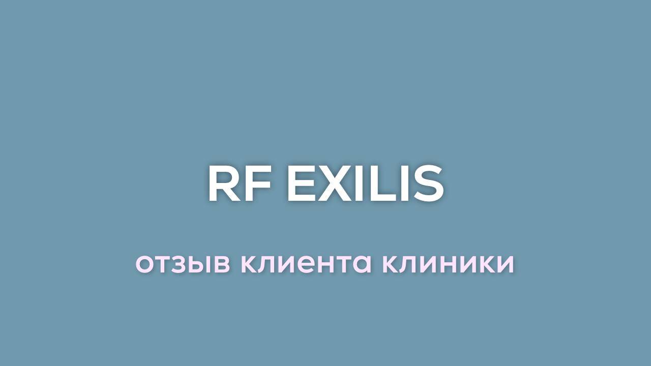 Отзыв клиента о процедуре RF Exilis