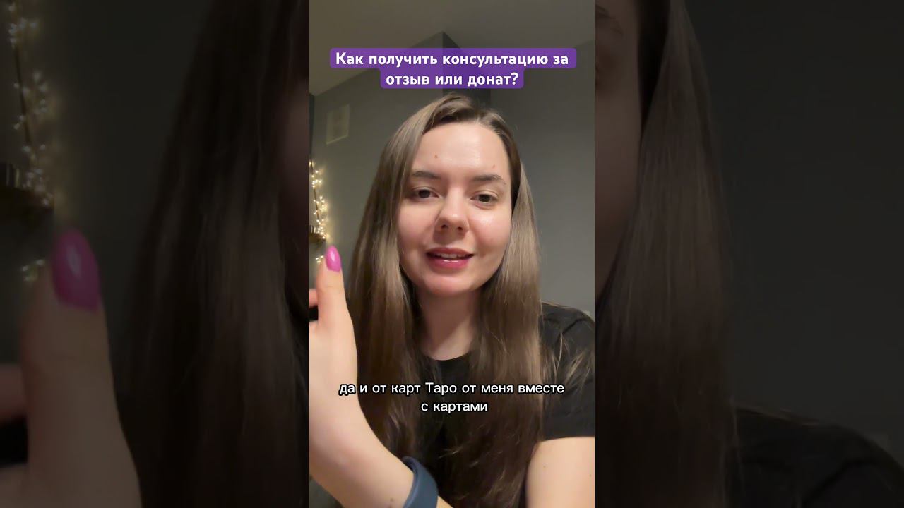 Подписывайся на мой телеграмм канал в закрепленном сообщении и забери свою консультацию#таро