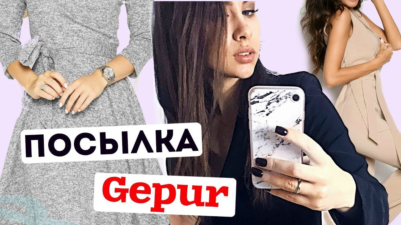 ОБЗОР С ПРИМЕРКОЙ | ПОСЫЛКА GEPUR