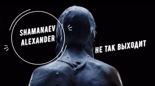 Не так выходит - музыка Sub-Zero