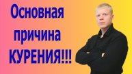 ПРИЧИНА КУРЕНИЯ!!! почему не могу бросить курить?