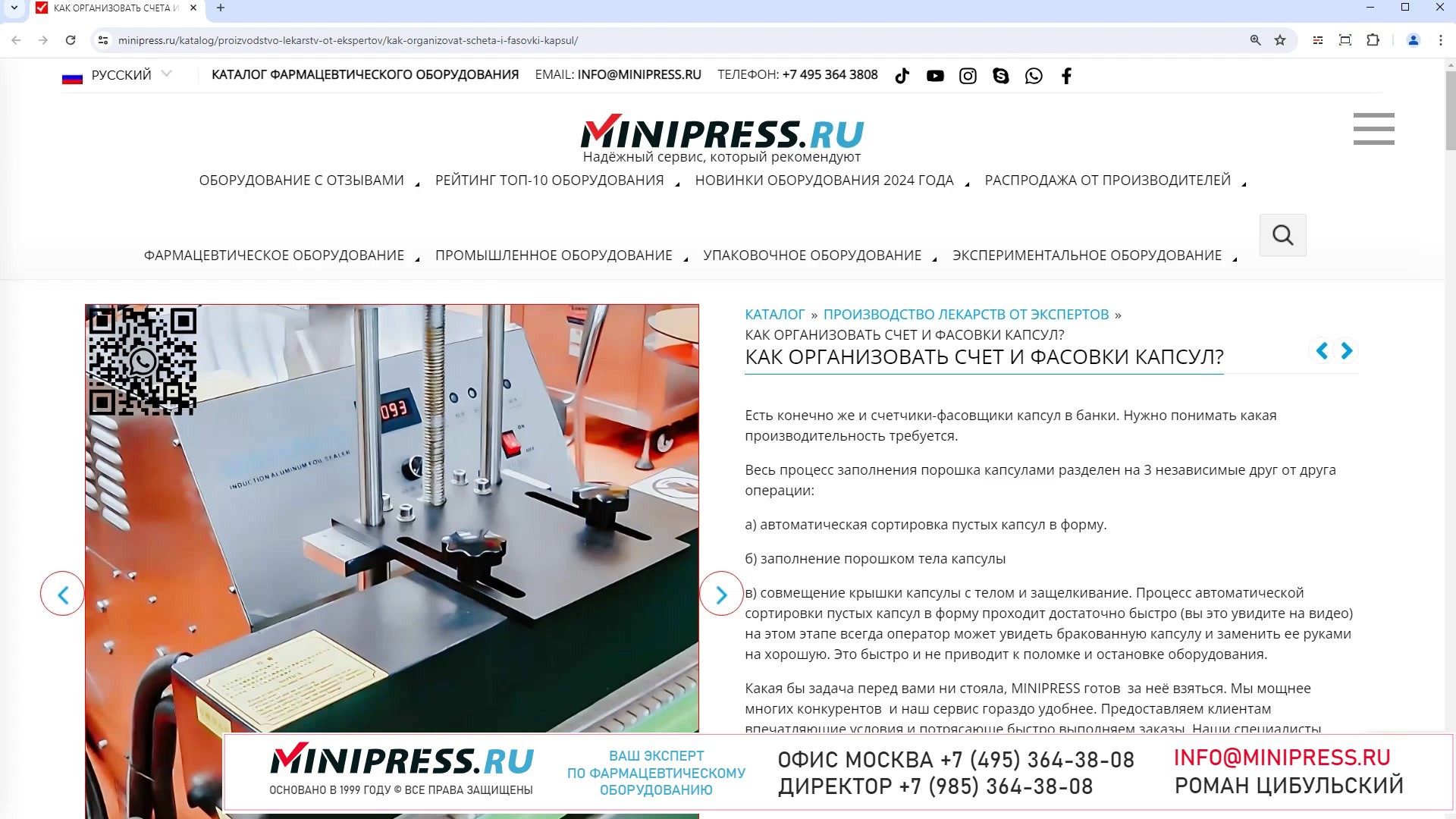 Minipress.ru Как организовать счет и фасовки капсул