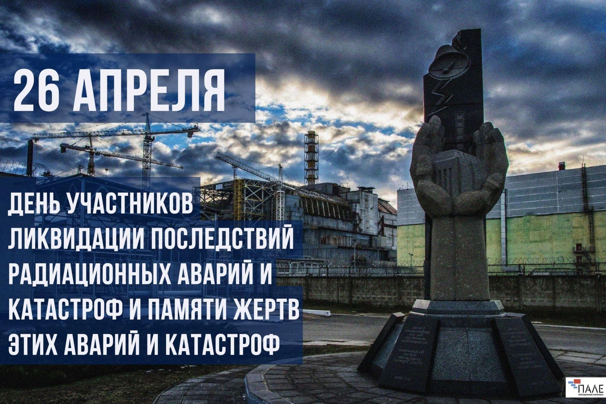День памяти жертв аварии на Чернобыльской АЭС, 2024 год