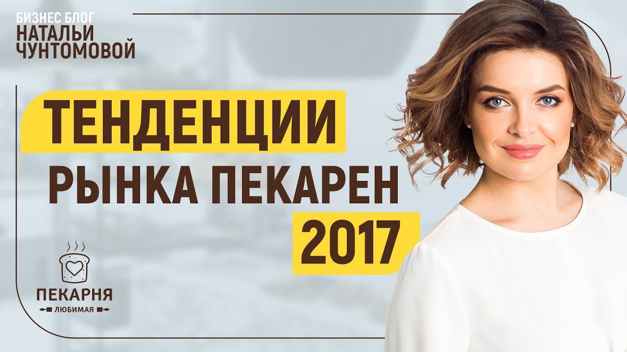 Тенденции рынка пекарен. Вебинар от 27 апреля 2017 года.