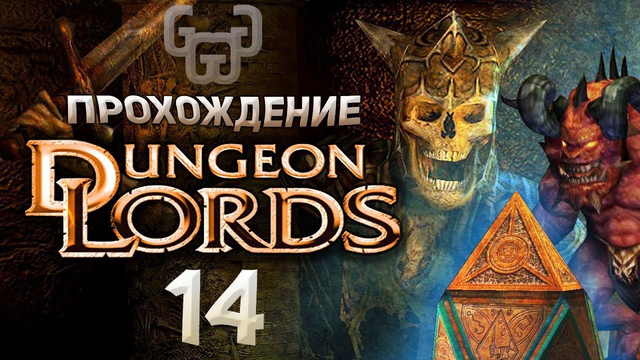 Склеп душ | Прохождение игры Dungeon Lords #14