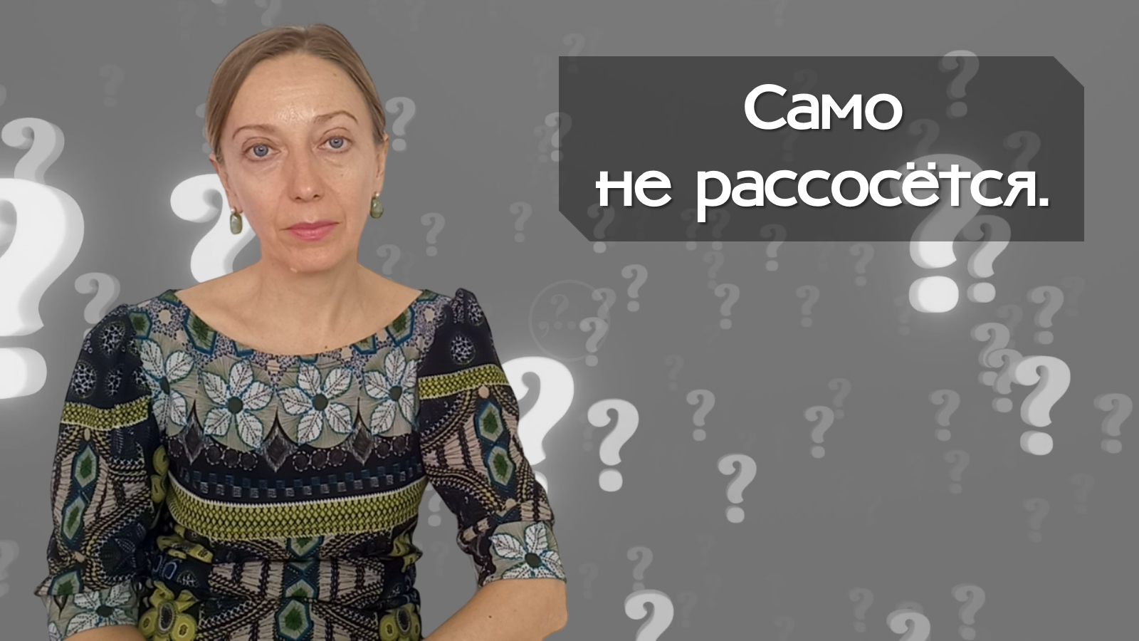 Само не рассосётся.