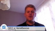 SEO Продвижение сайта в Челябинске