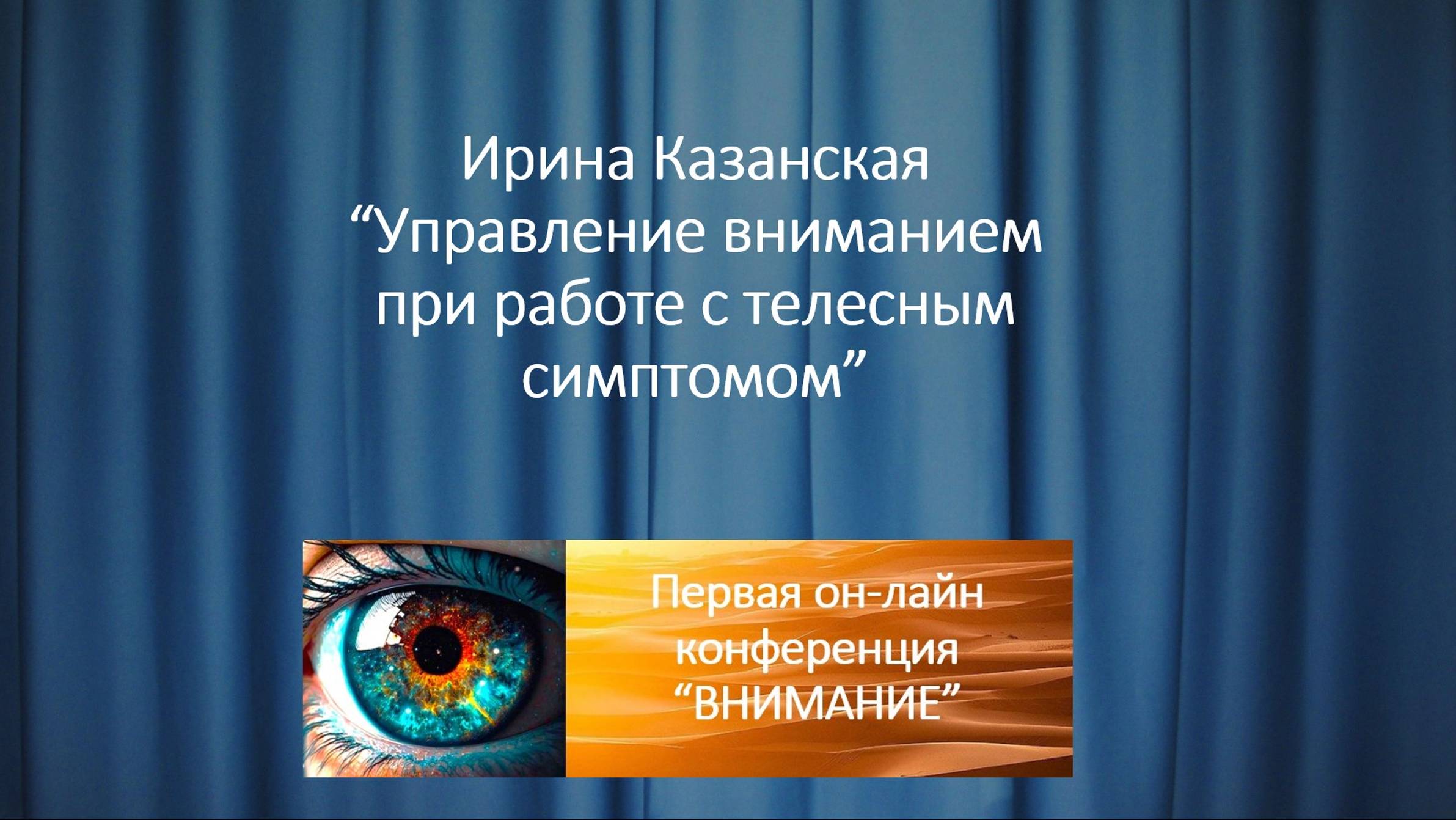 Ирина Казанская  “Управление вниманием при работе с телесным симптомом”