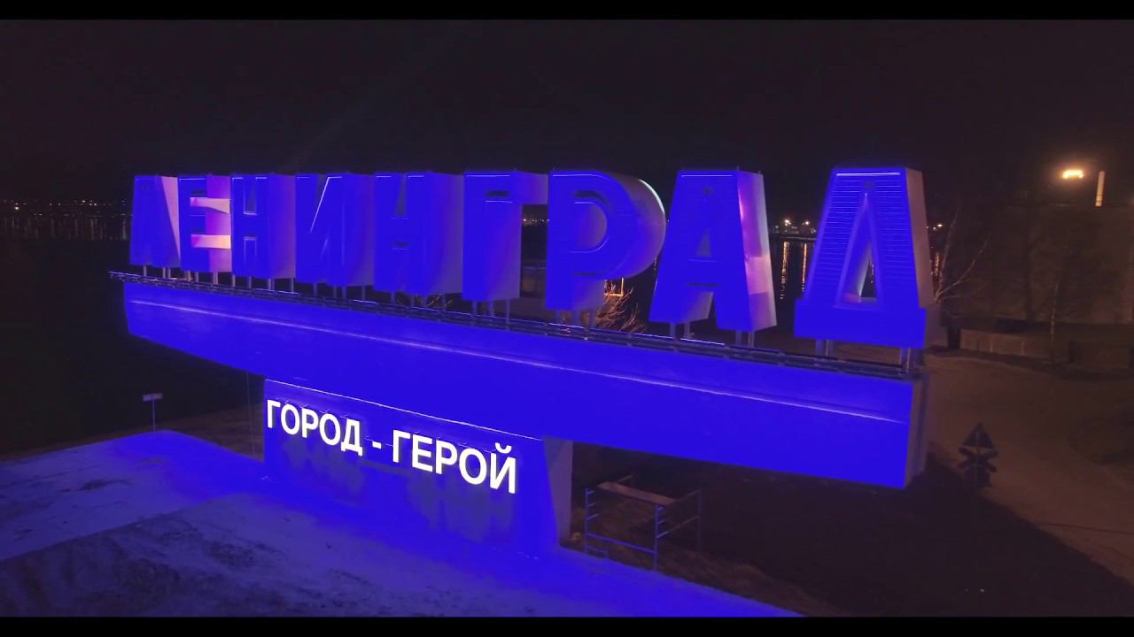 Освещение стелы «Ленинград», встречающей корабли на входе в Морской порт Петербурга