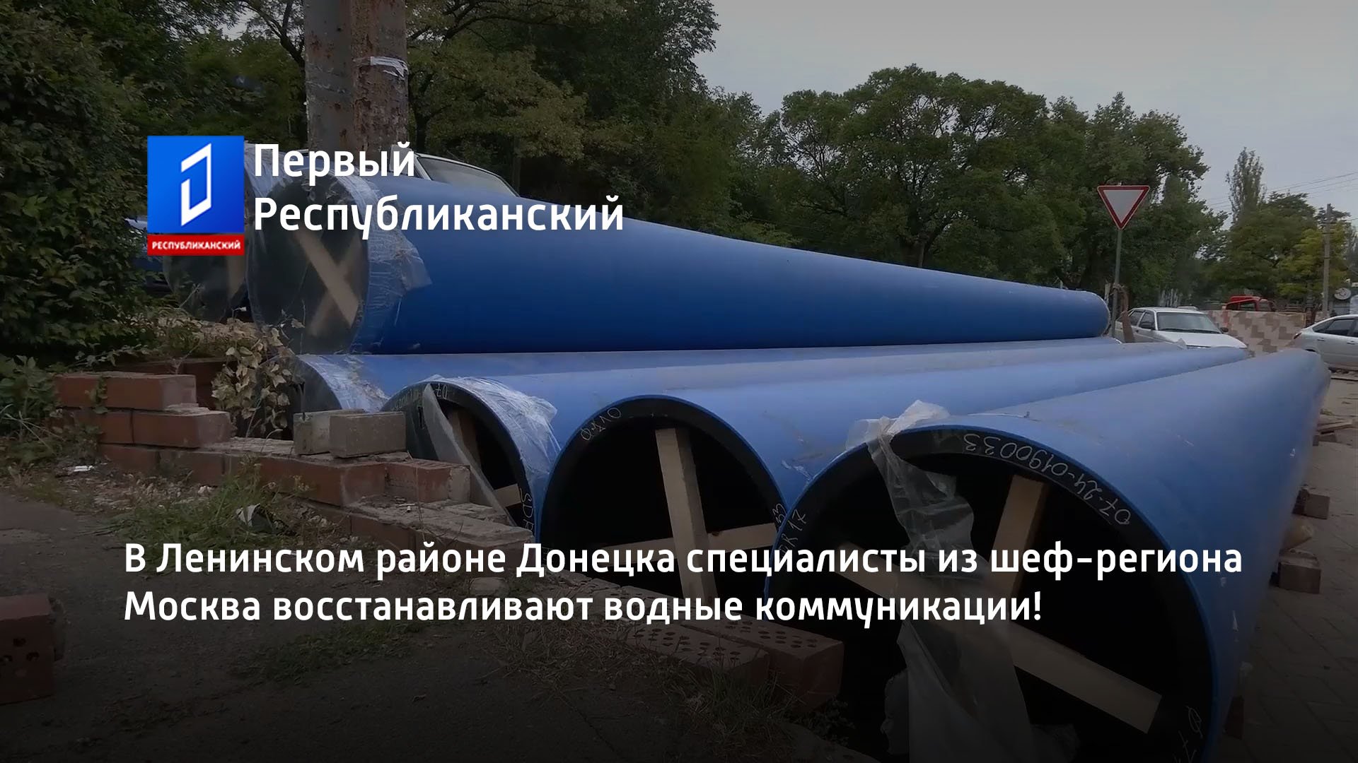 В Ленинском районе Донецка специалисты из шеф-региона Москва восстанавливают водные коммуникации!