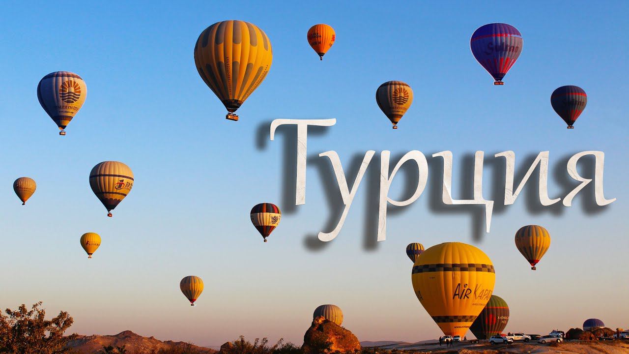 ТУРЦИЯ - СТРАНА КОШЕК. Каппадокия