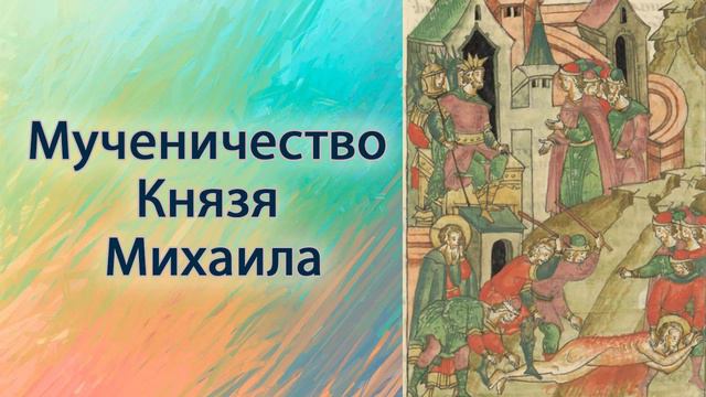 Мученичество Князя Михаила