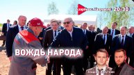 Народный Вождь | Александр Лукашенко в глубинке | Вербовка детей в террористы | Лазуткин, Азарёнок