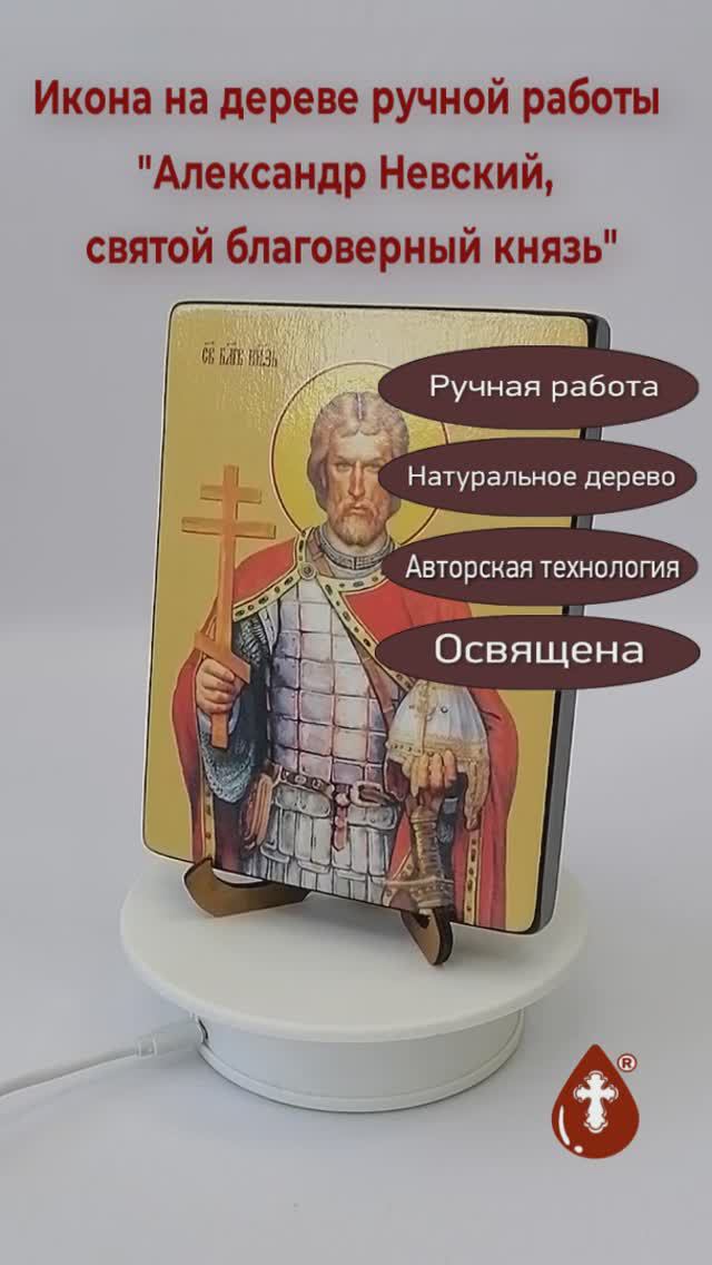 Александр Невский, святой благоверный князь, 12х16х1,8 см, арт Ид3793