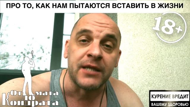 ПРО ТО, КАК НАМ ПЫТАЮТСЯ ВСТАВИТЬ В ЖИЗНИ