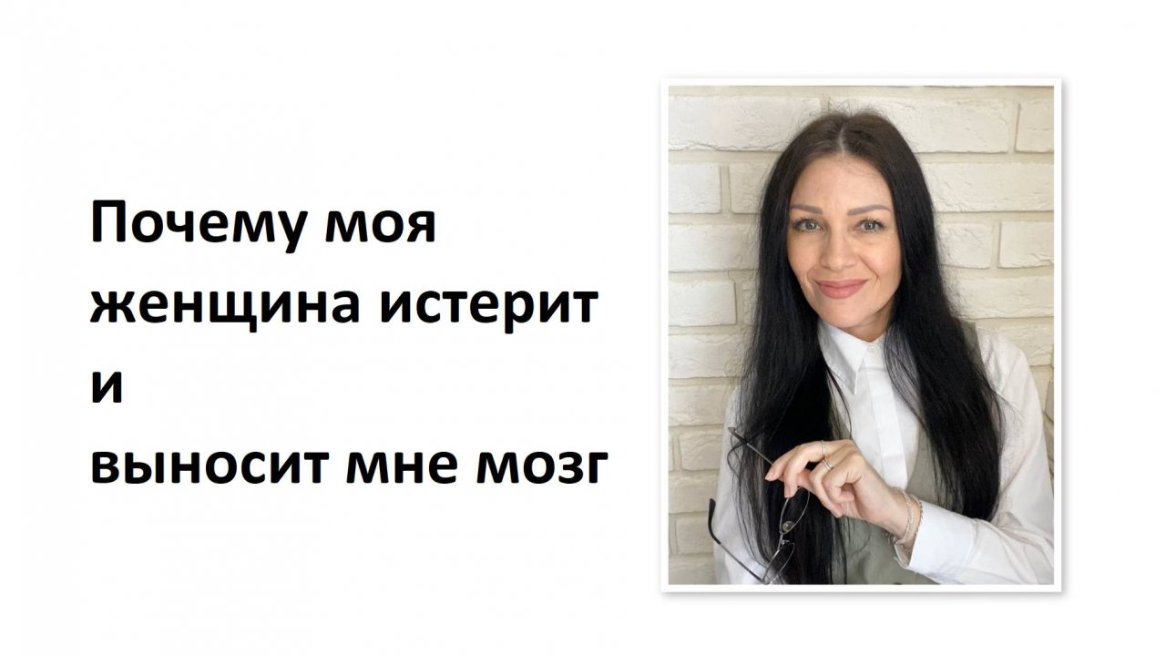 Почему моя женщина истерит и выносит мне мозг