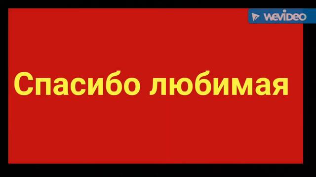 Любимая спасибо за ДоЧу!!!