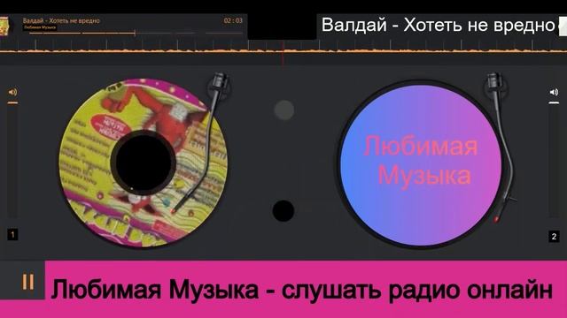 Валдай -  Хотеть не вредно