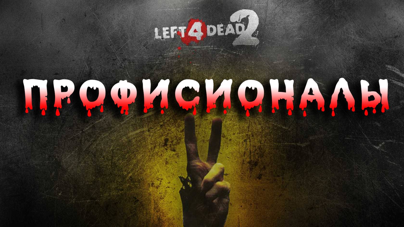 Left 4 Dead 2 ► ультра хардкор ► Прохождение 5