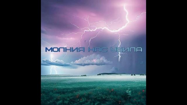 Молния нас убила