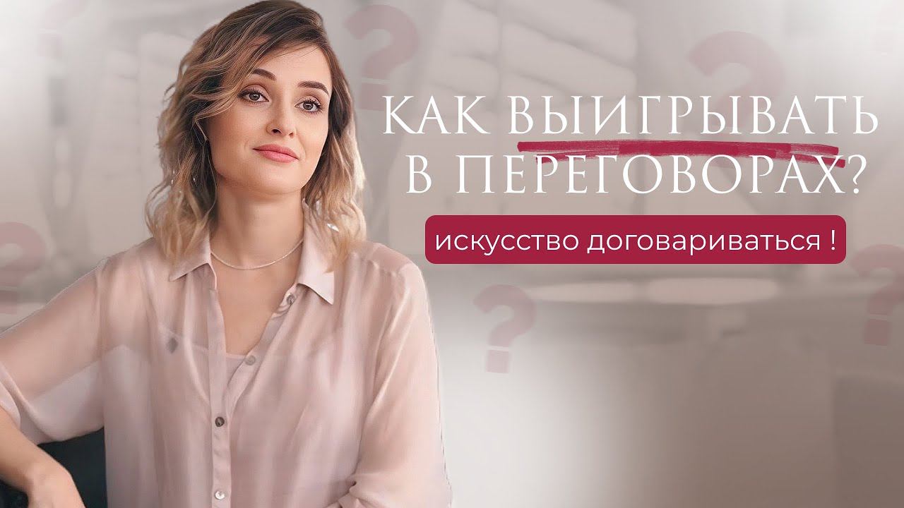 Как выигрывать в переговорах и научиться договариваться?