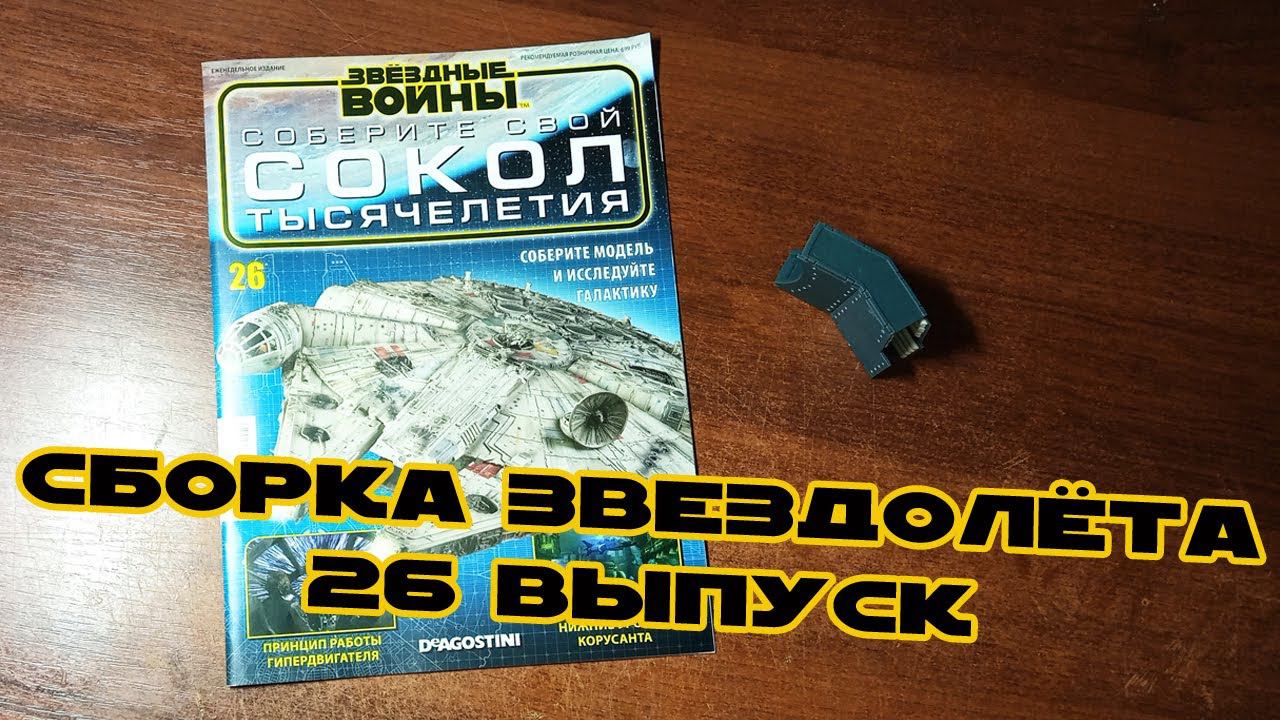 Звёздные Войны. Сокол Тысячелетия | 26 выпуск | DeAgostini