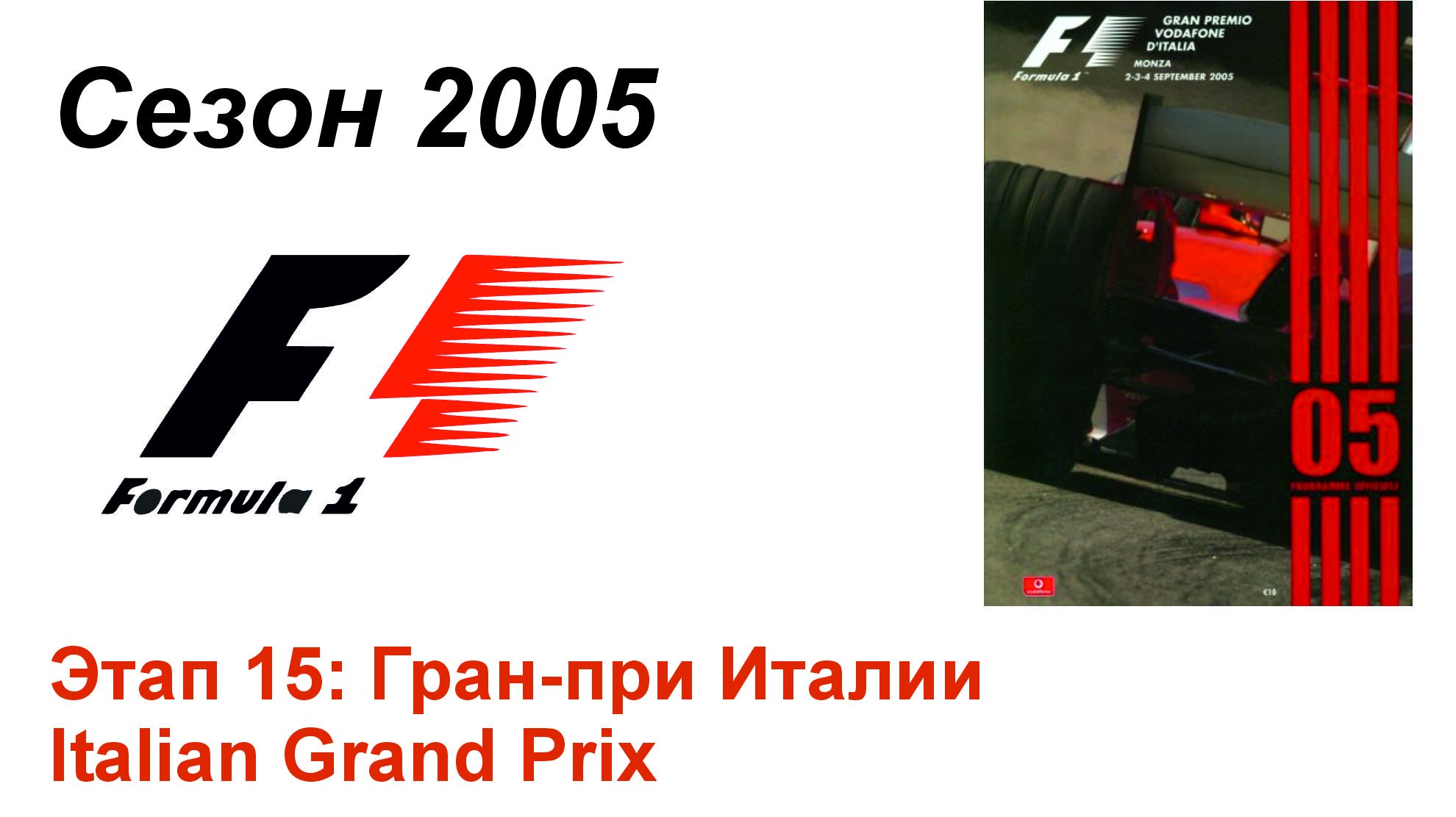 Формула-1 / Formula-1 (2005). Этап 15: Гран-при Италии (Рус/Rus)