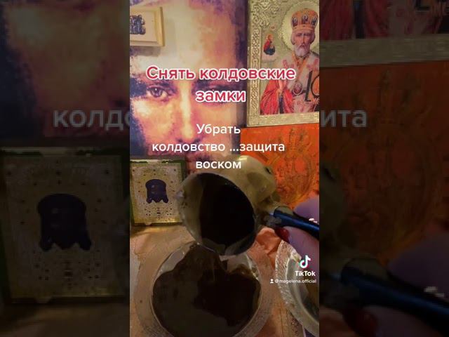 Снять колдовство воском