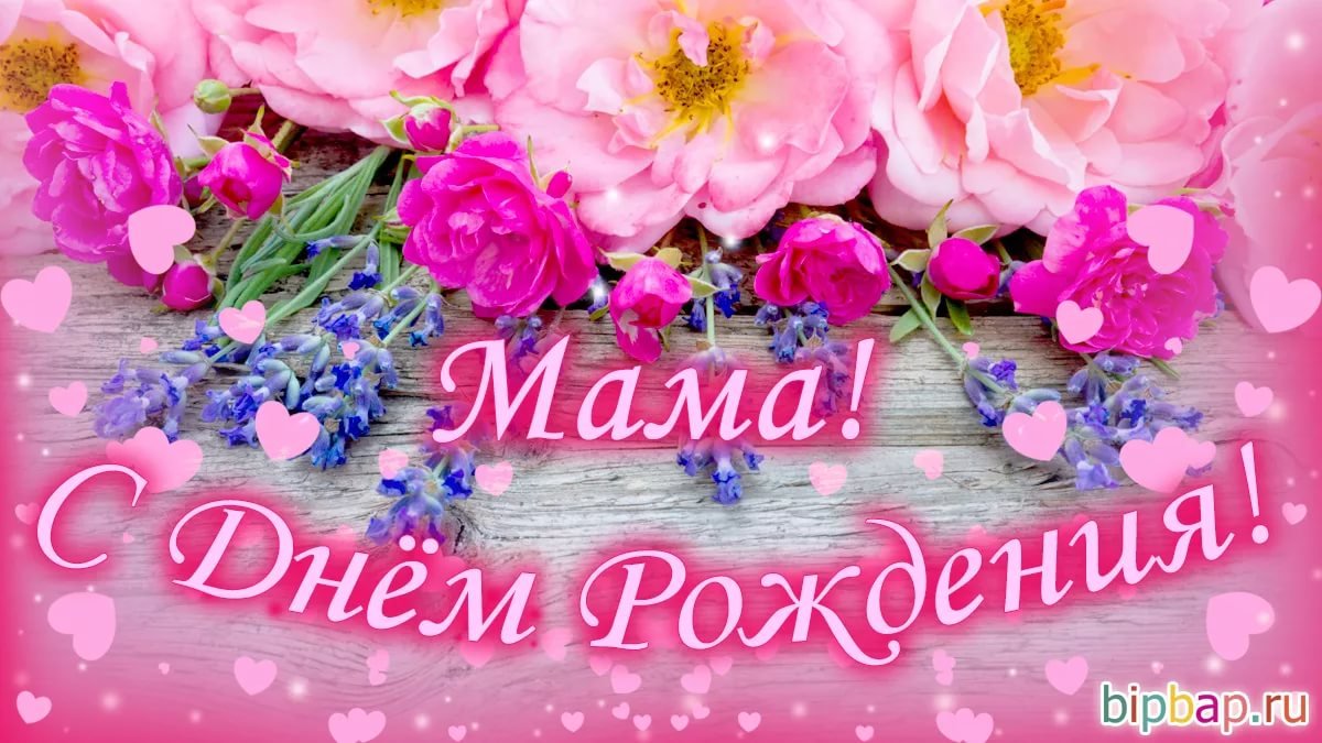 С днем рождения мама