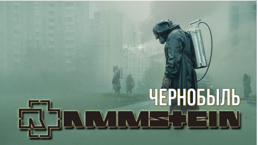 Чернобыль HBO / Sonne - Rammstein