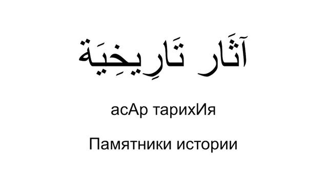 История, музей, рассказ, цивилизация. Арабский язык за рулем.