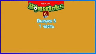 Делаем идею для Евроопта и для Бонстиков 6 Выпуск 8 (1 часть) [25.09.2021 г.]