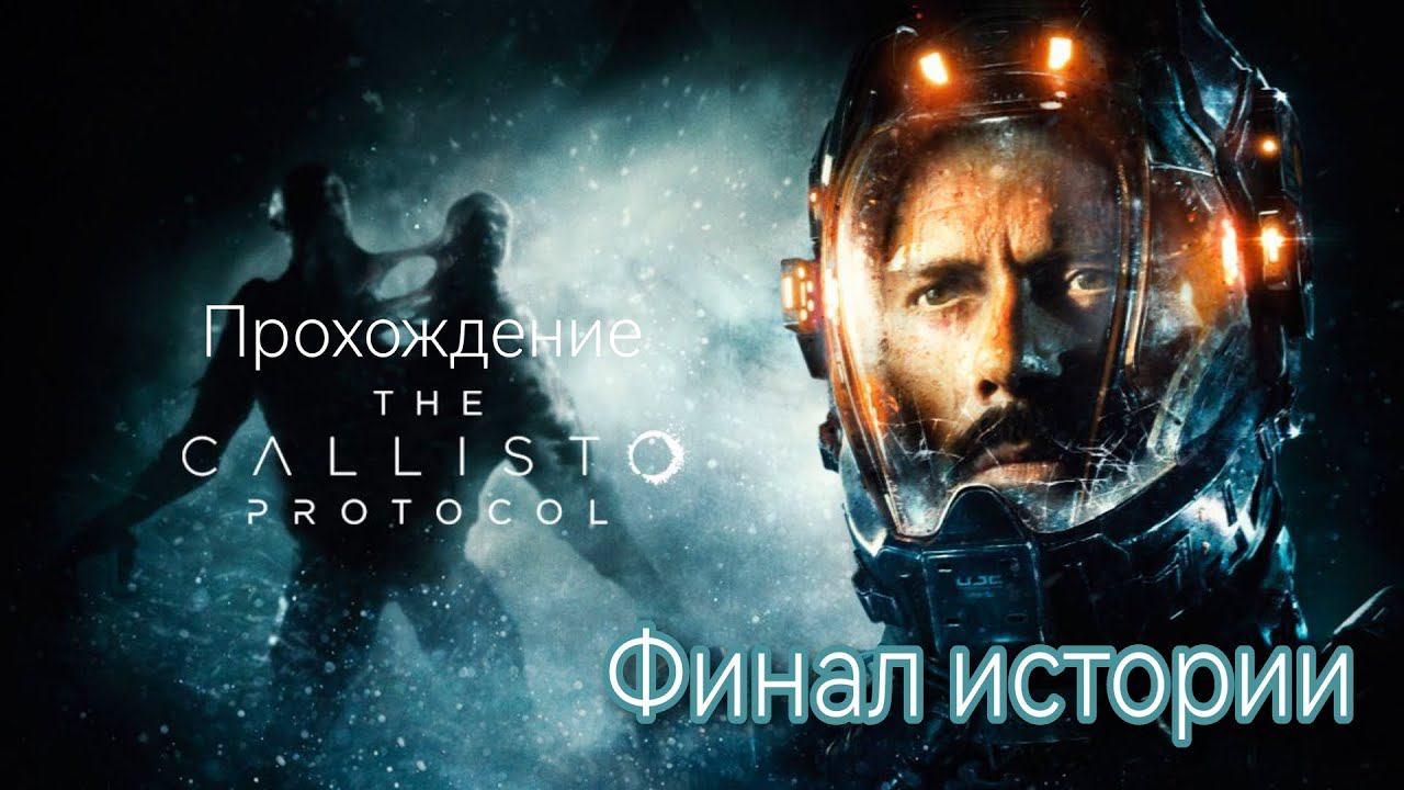 Прохождение The Callisto Protocol Финал РУССКИЕ СУБТИТРЫ
