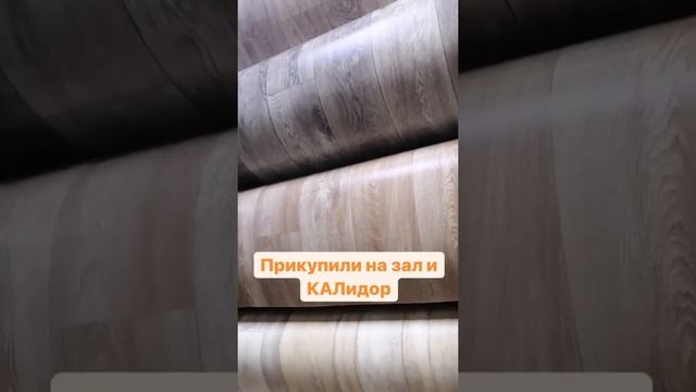 БЕЗУМНЫЙ ПАША. ИРИШКА ЧИКИ ПИКИ. ЗАКУПИЛИ ЛИНОЛЕУМ НА ЗАЛ И КОРИДОР.
