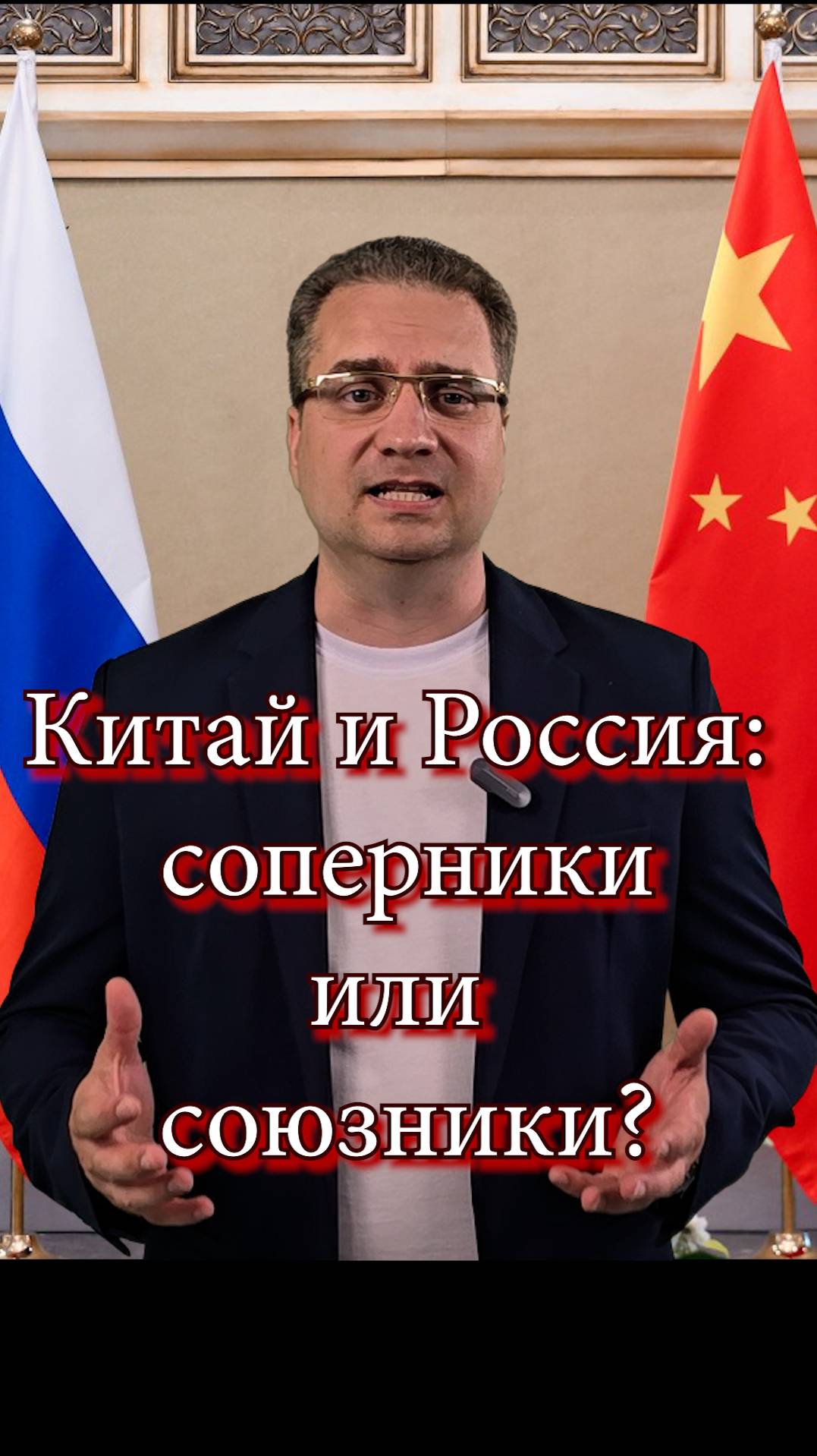 Китай и Россия: соперники или союзники? #shorts