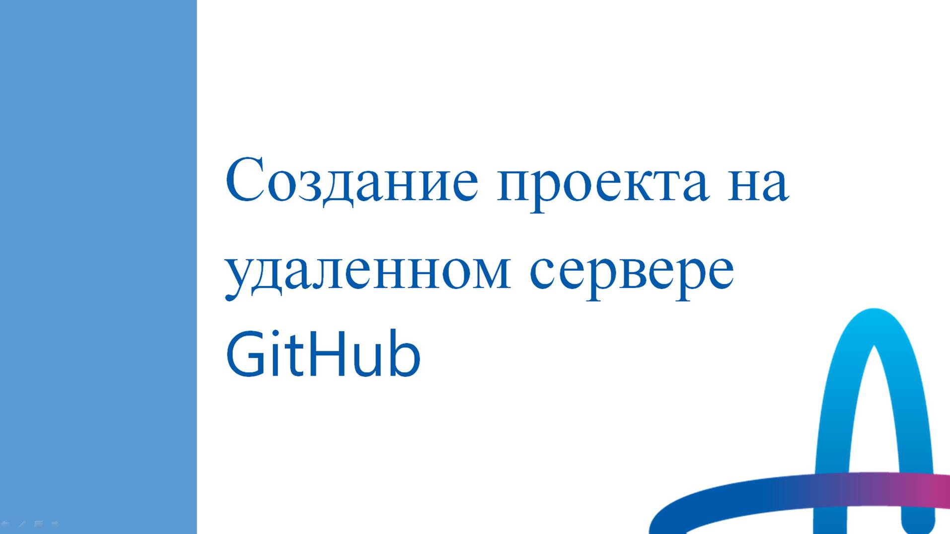 1. Начало работы на сервисе GitHub