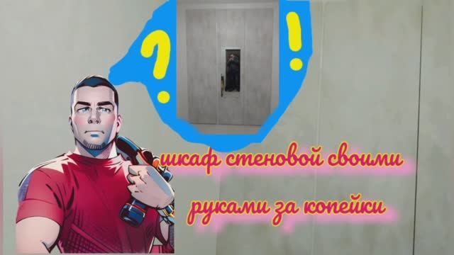 делаем стеновой шкаф своими руками очень дёшево