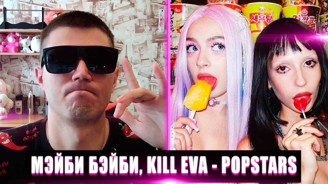 МЭЙБИ БЭЙБИ, KILL EVA - POPSTARS