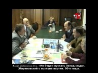 «Не будем пускать Запад сюда». Жириновский о позиции партии. 90-е годы.